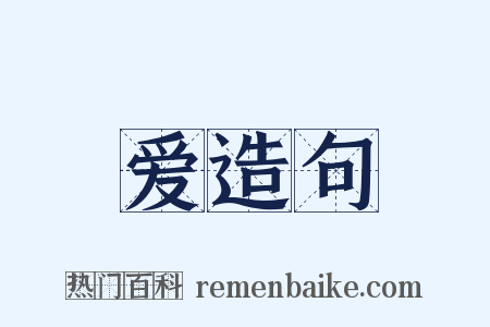 爱造句是什么意思的图片